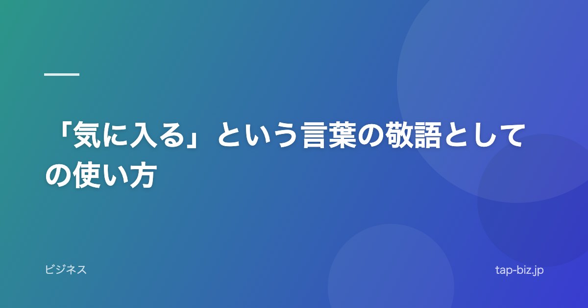 「気に入る」という言葉の敬語としての使い方