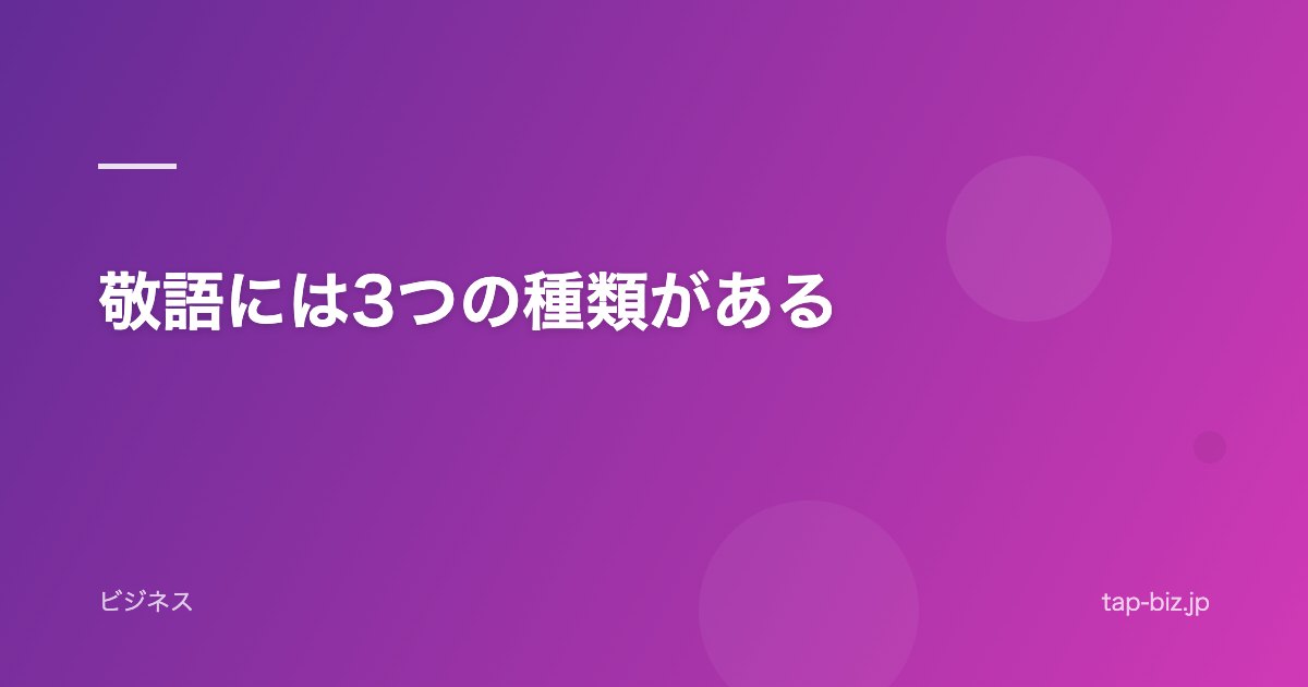 敬語には3つの種類がある