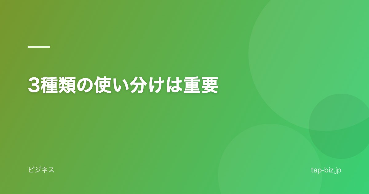 3種類の使い分けは重要