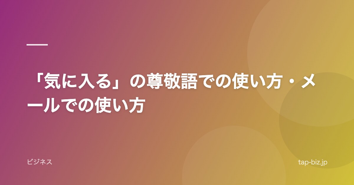 「気に入る」の尊敬語での使い方・メールでの使い方