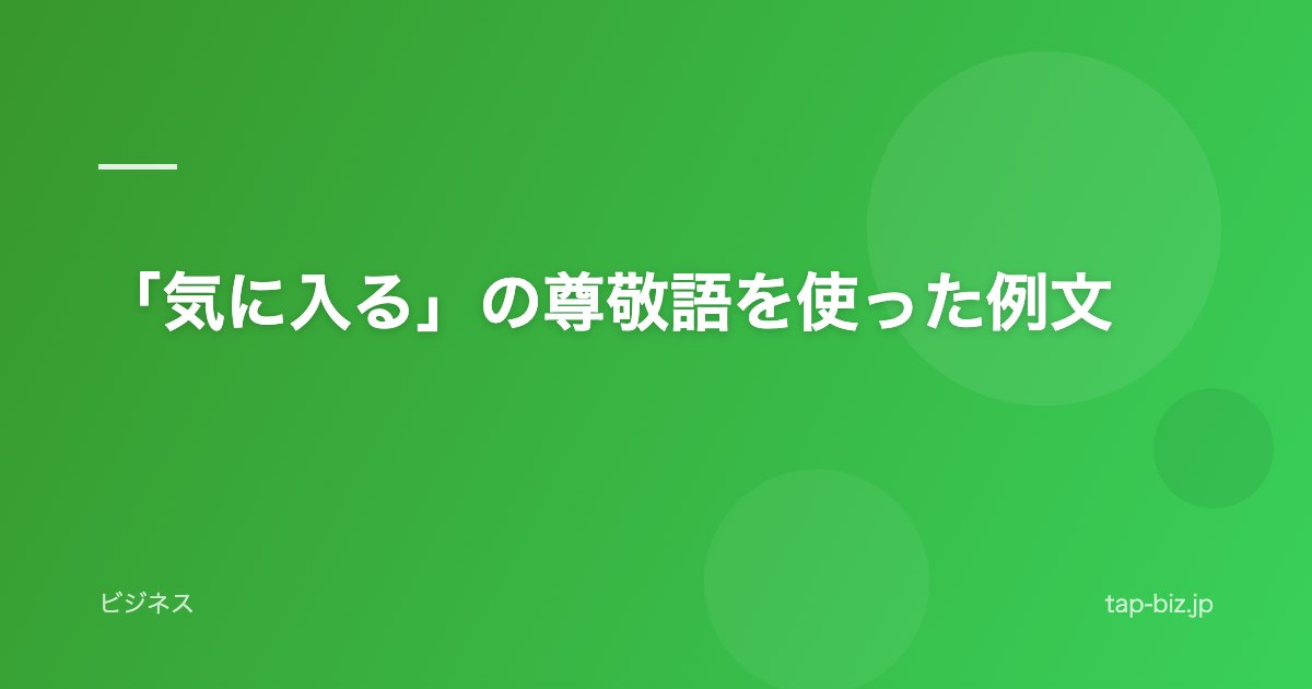 「気に入る」の尊敬語を使った例文