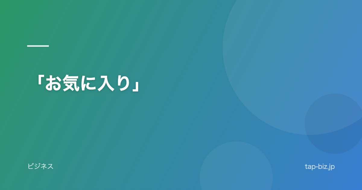 「お気に入り」