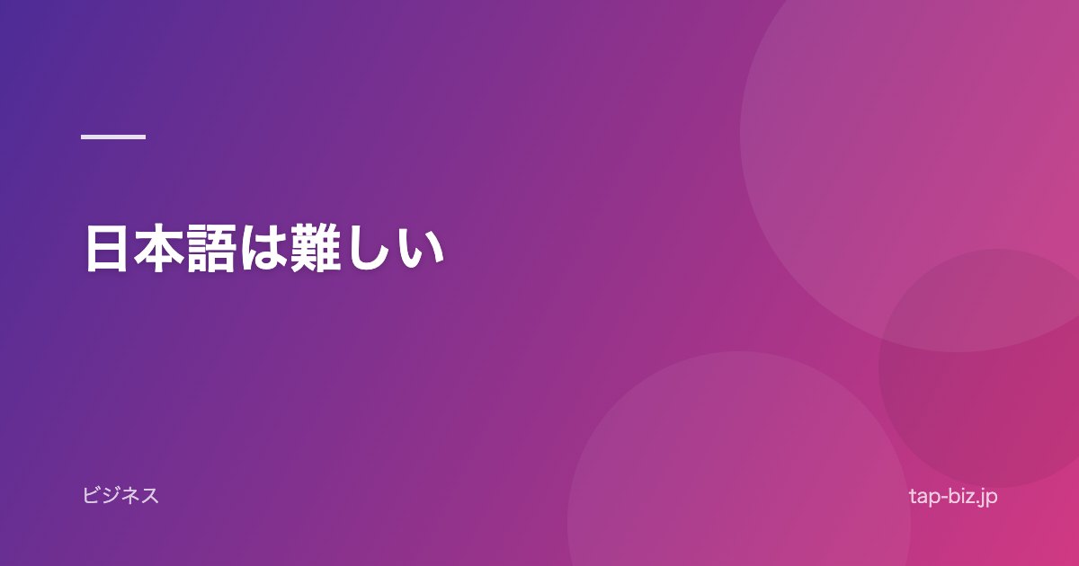 日本語は難しい