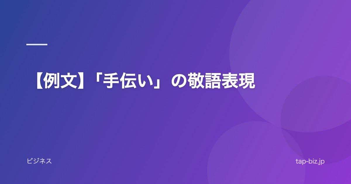 【例文】「手伝い」の敬語表現