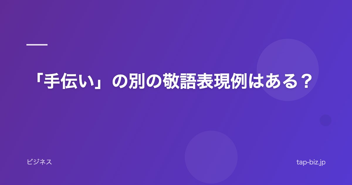 「手伝い」の別の敬語表現例はある？