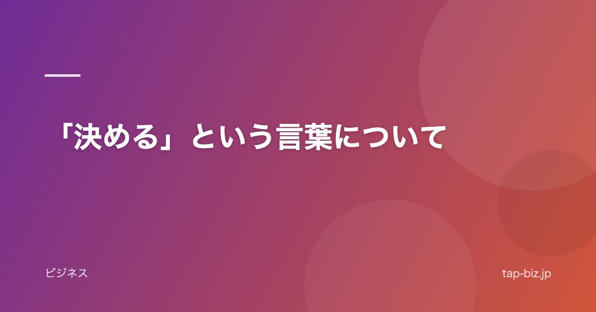 「決める」という言葉について