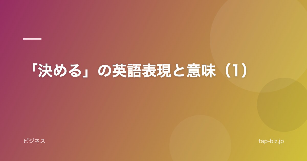 「決める」の英語表現と意味（1）