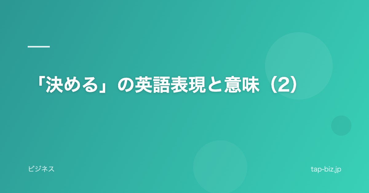 「決める」の英語表現と意味（2）