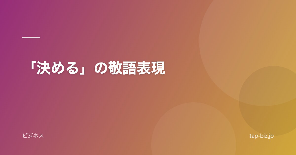 「決める」の敬語表現