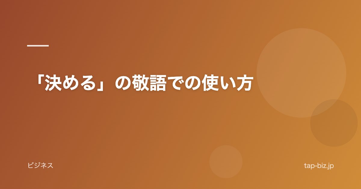 「決める」の敬語での使い方