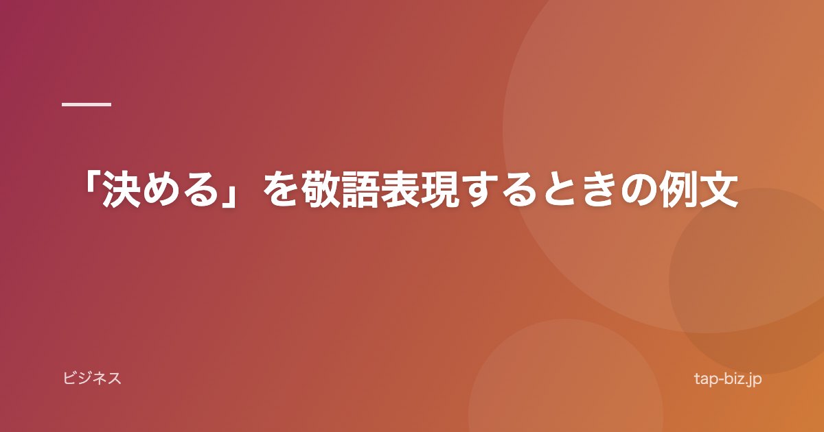 「決める」を敬語表現するときの例文