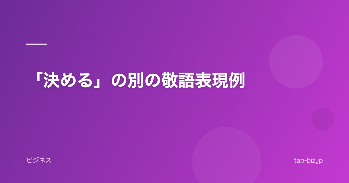 「決める」の別の敬語表現例