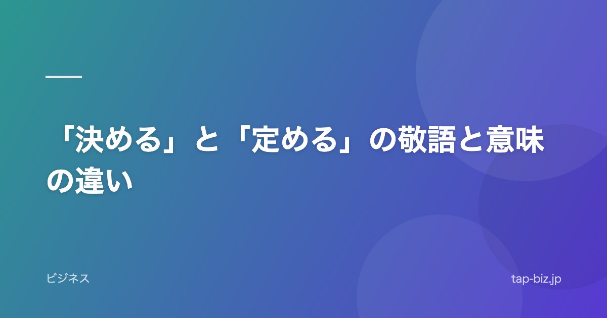 「決める」と「定める」の敬語と意味の違い
