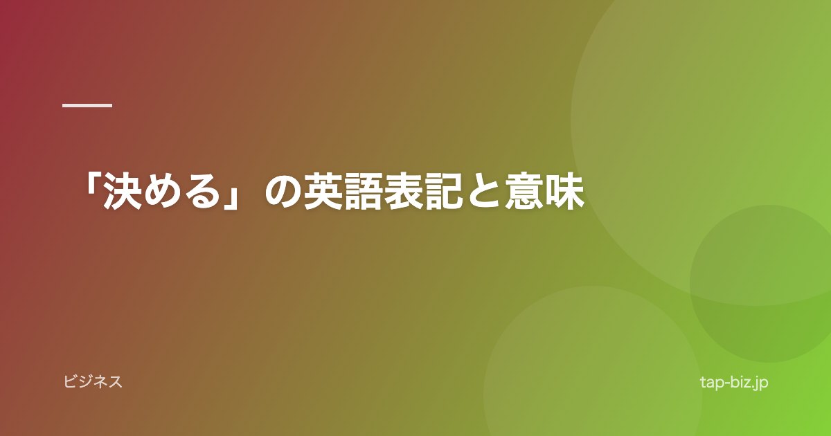 「決める」の英語表記と意味
