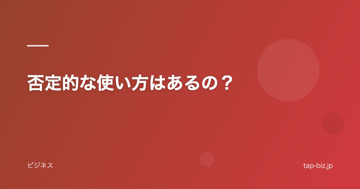 否定的な使い方はあるの？