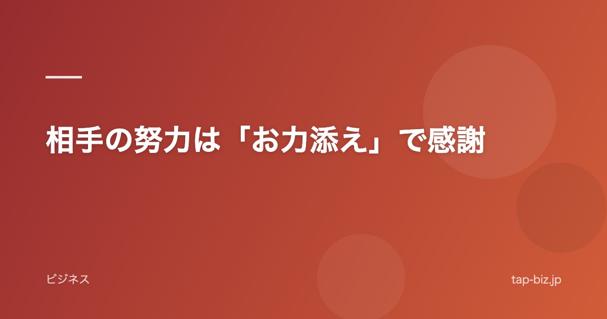 相手の努力は「お力添え」で感謝