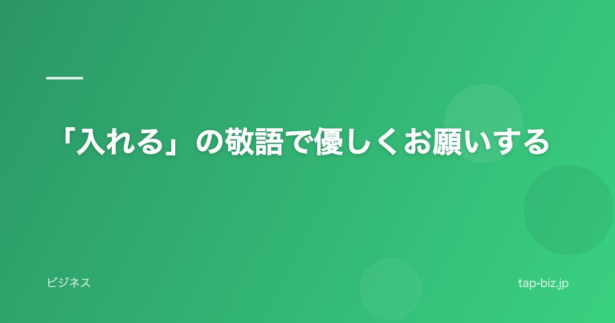 「入れる」の敬語で優しくお願いする