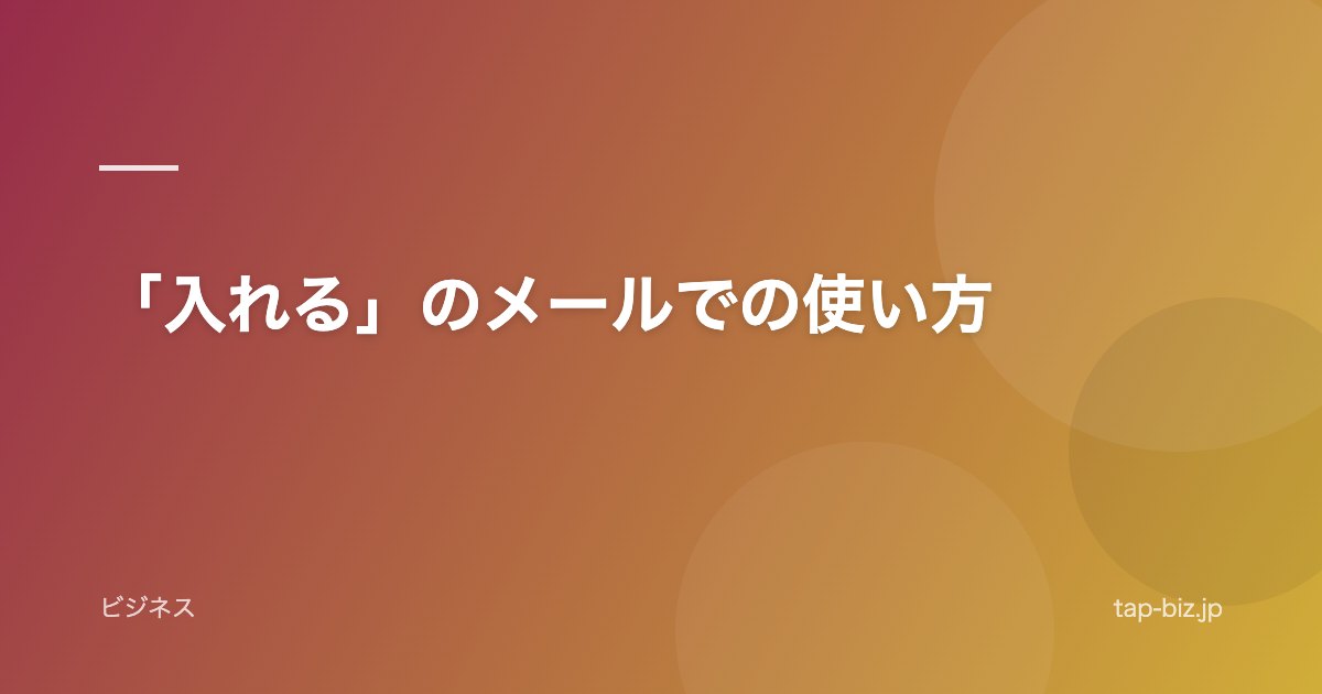 「入れる」のメールでの使い方