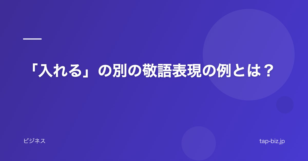 「入れる」の別の敬語表現の例とは？