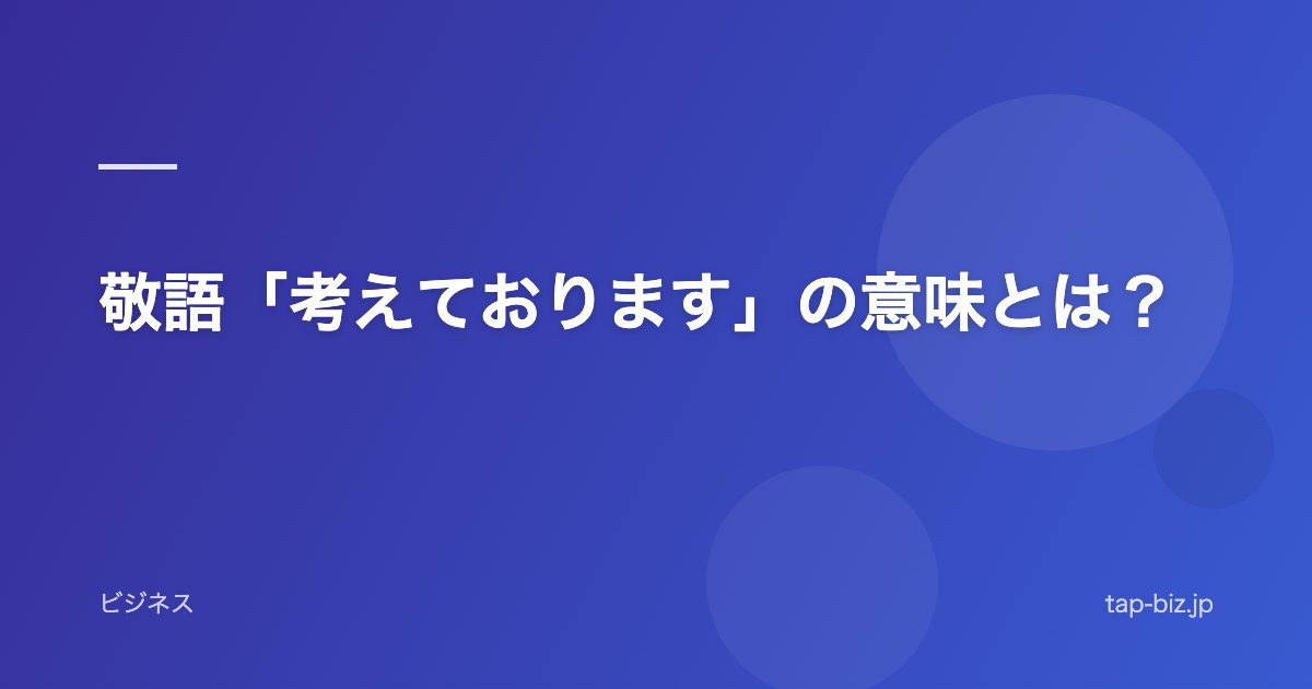 敬語「考えております」の意味とは？