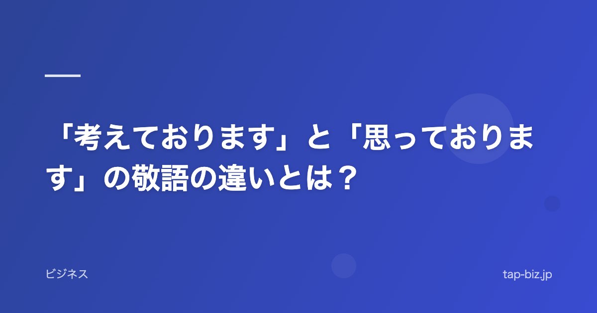 「考えております」と「思っております」の敬語の違いとは？