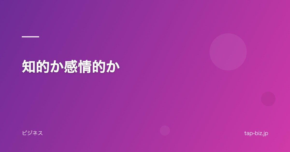 知的か感情的か