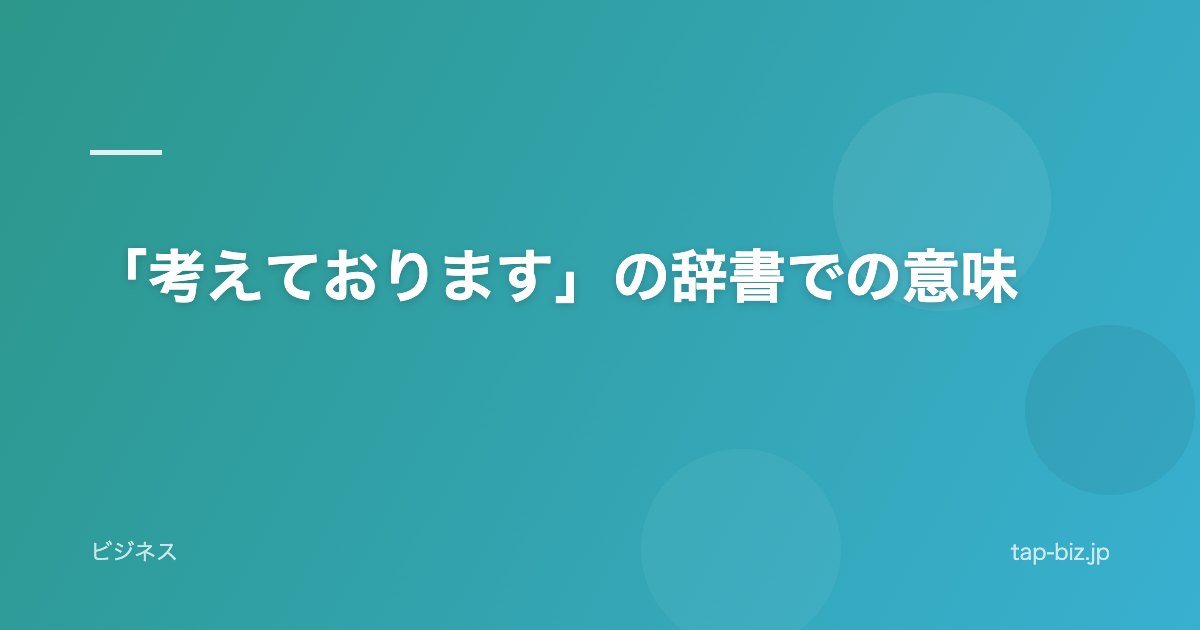 「考えております」の辞書での意味