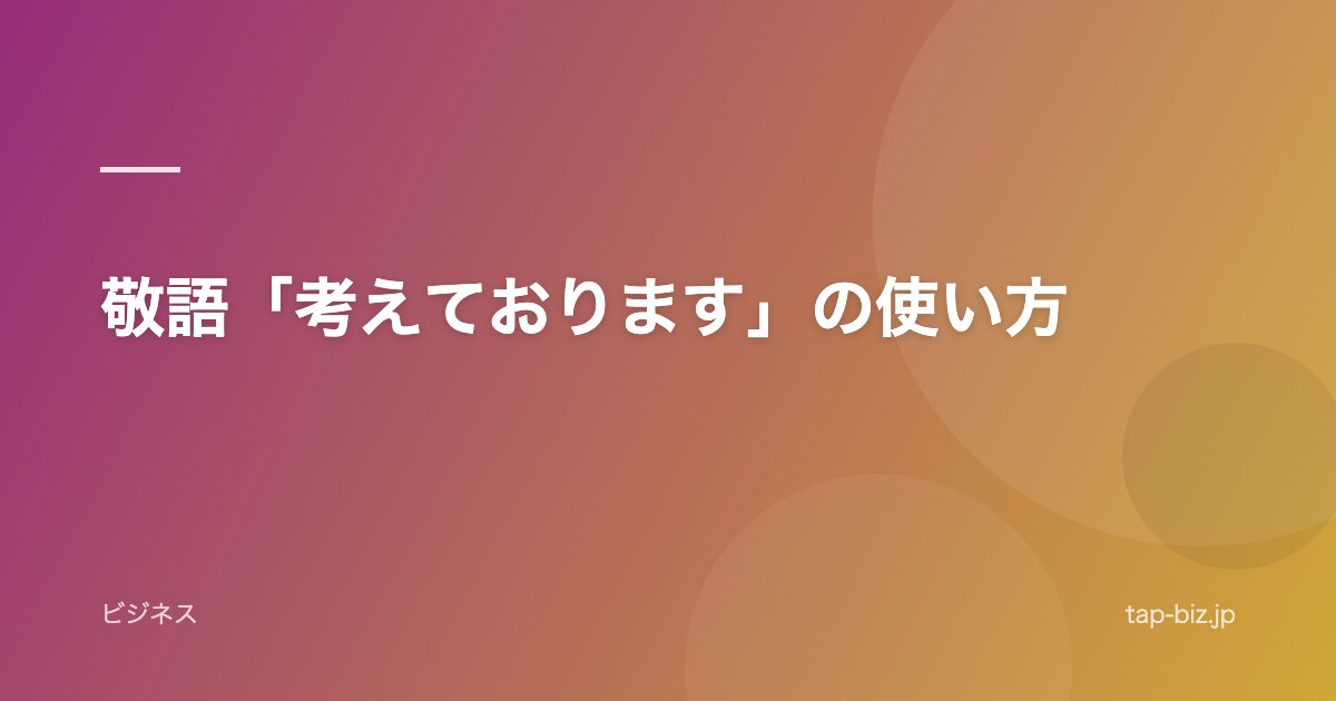 敬語「考えております」の使い方