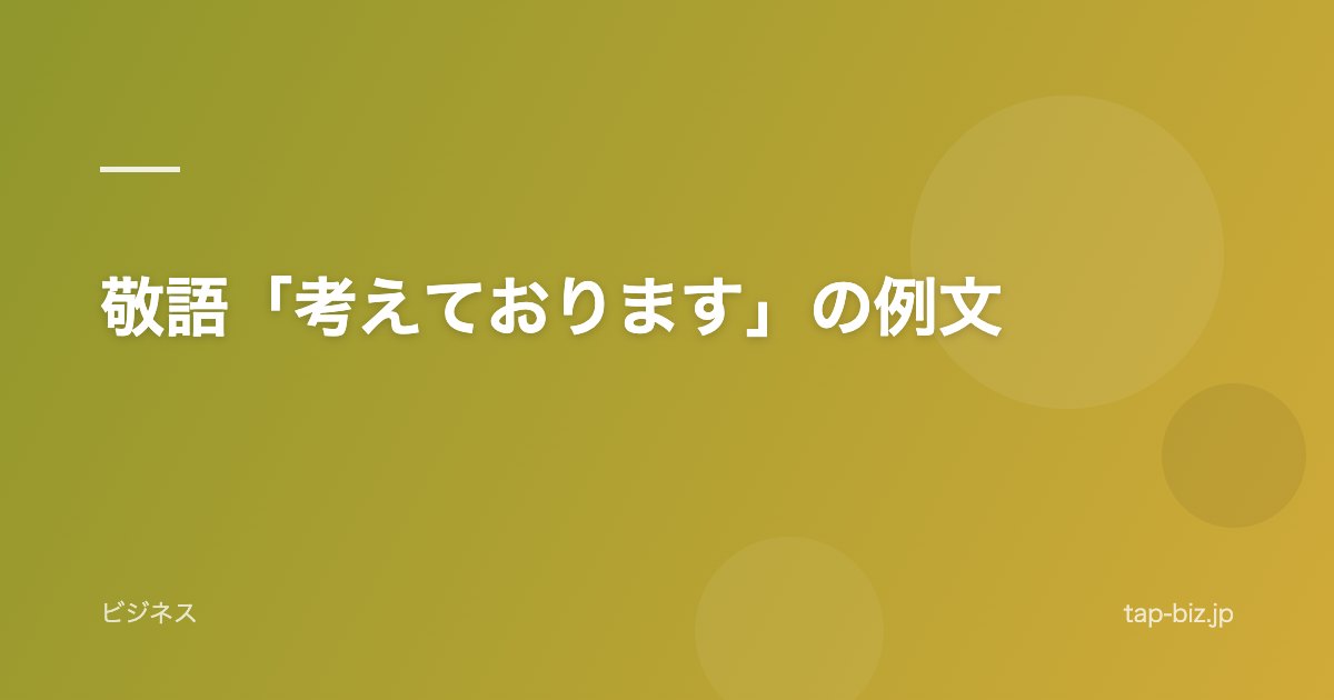 敬語「考えております」の例文