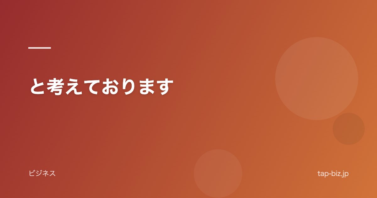 と考えております