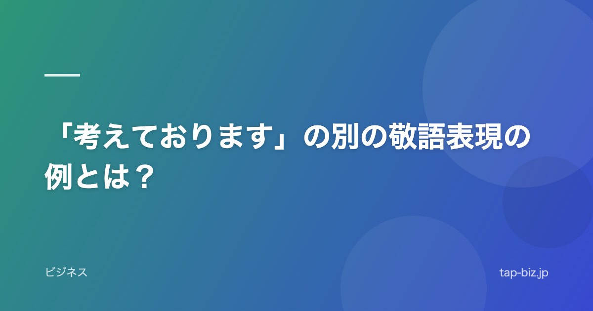 「考えております」の別の敬語表現の例とは？