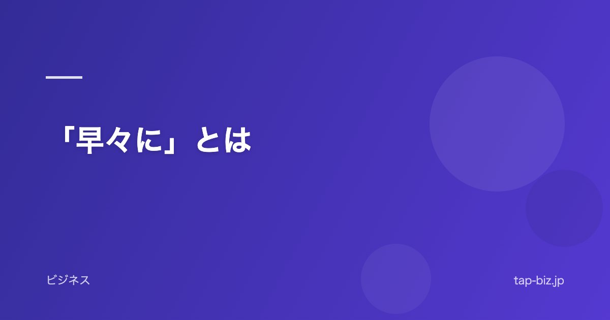 「早々に」とは