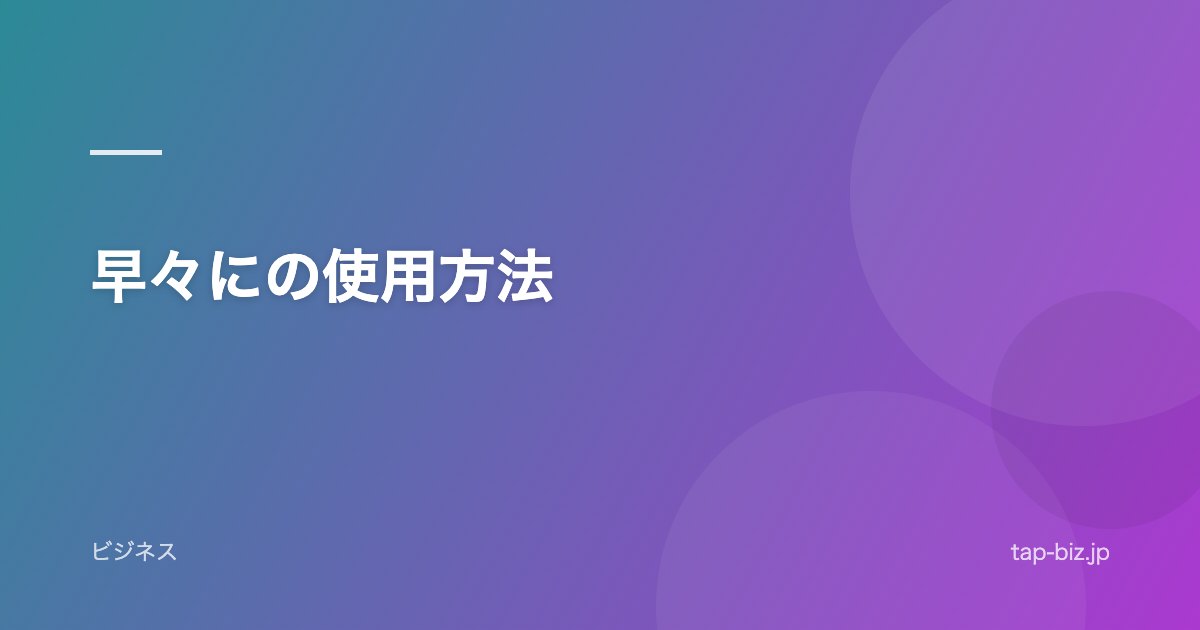 早々にの使用方法