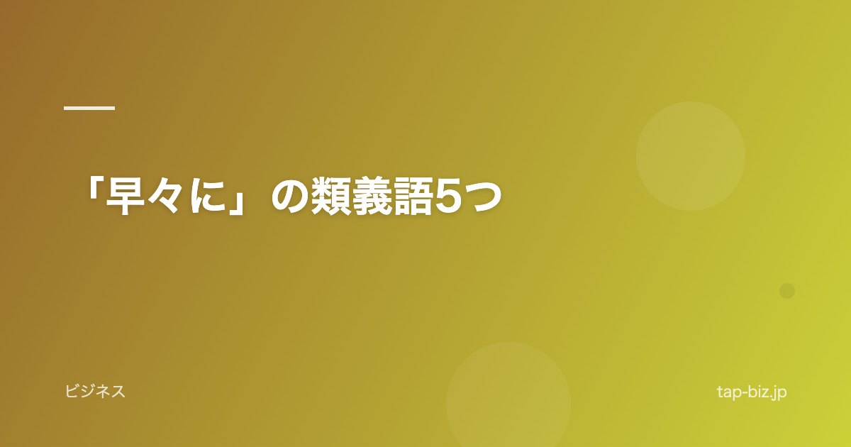 「早々に」の類義語5つ
