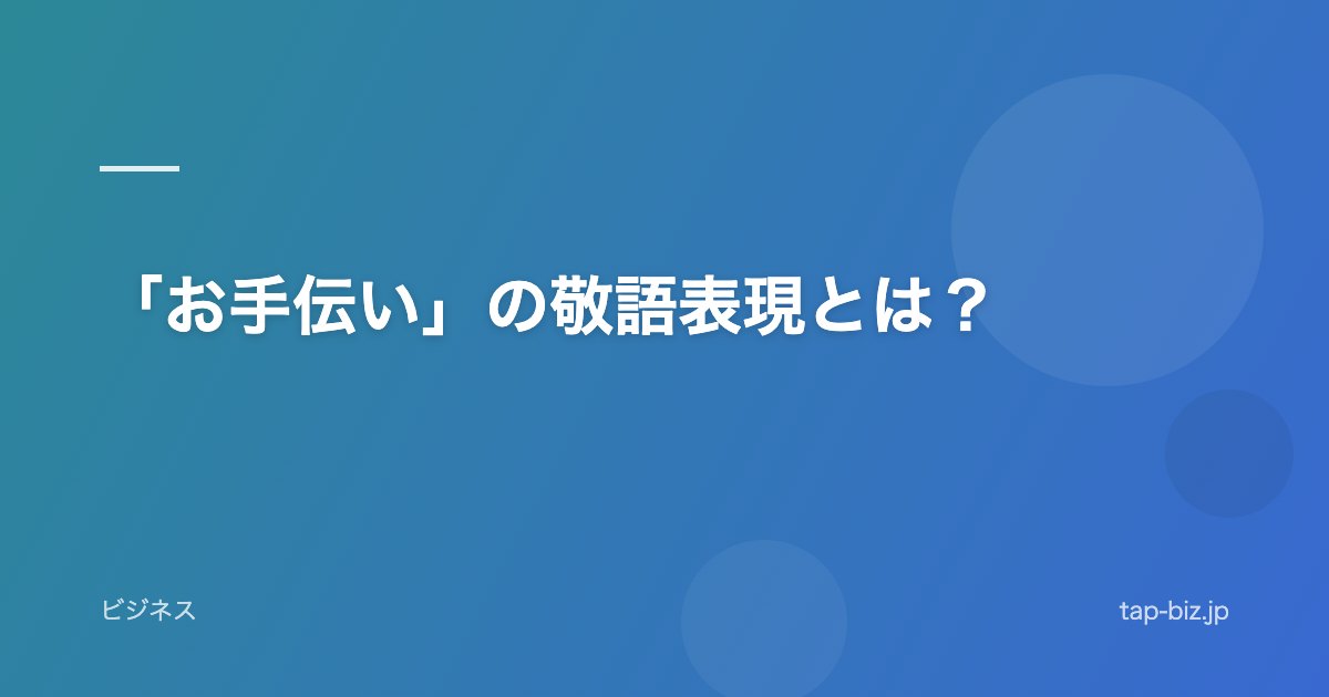 「お手伝い」の敬語表現とは？