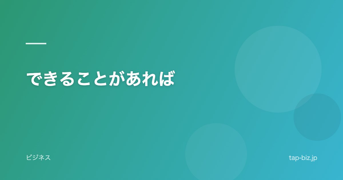 できることがあれば