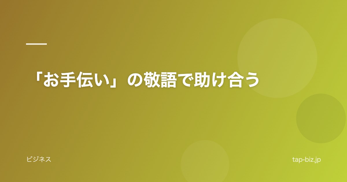 「お手伝い」の敬語で助け合う
