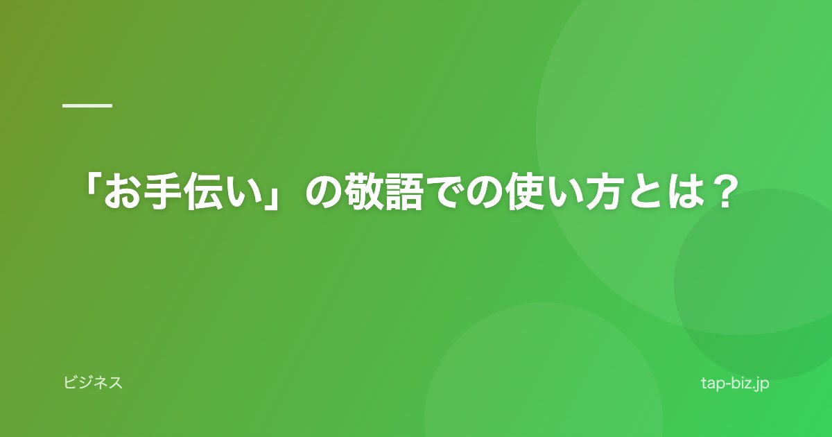 「お手伝い」の敬語での使い方とは？