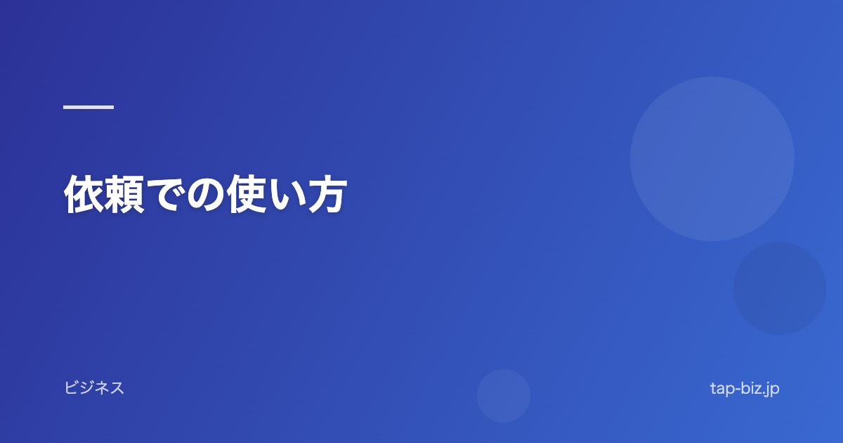 依頼での使い方