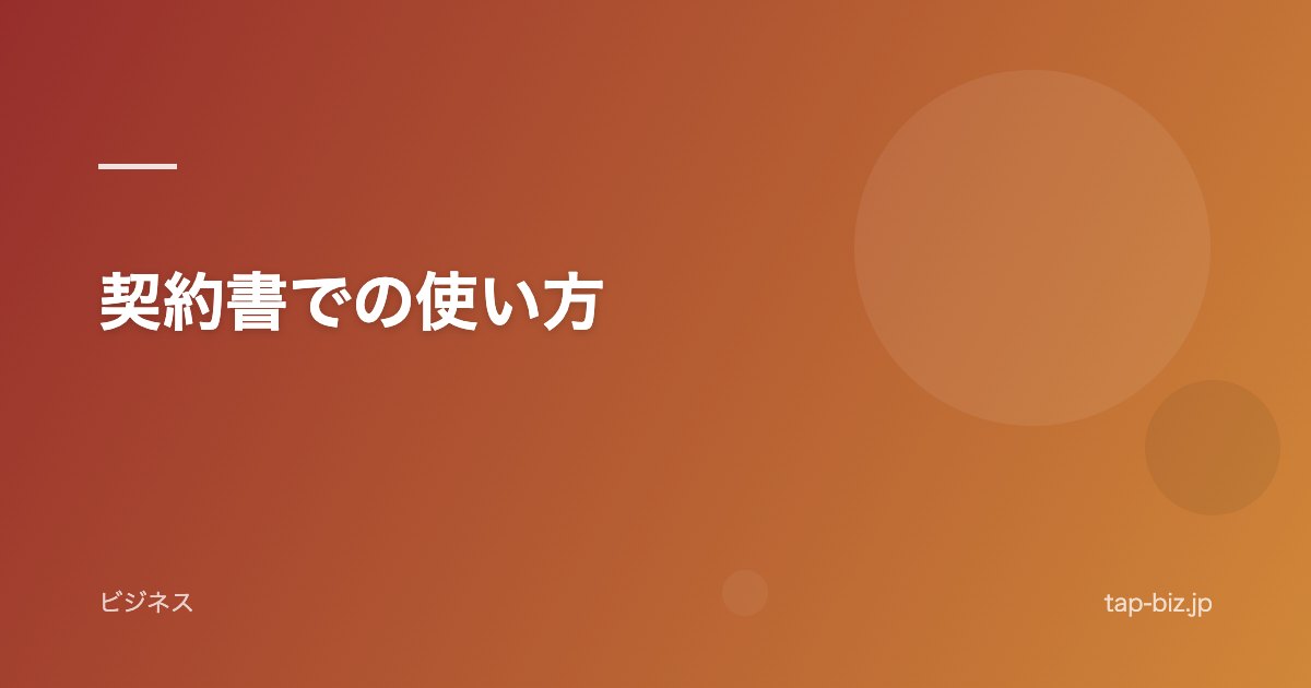 契約書での使い方