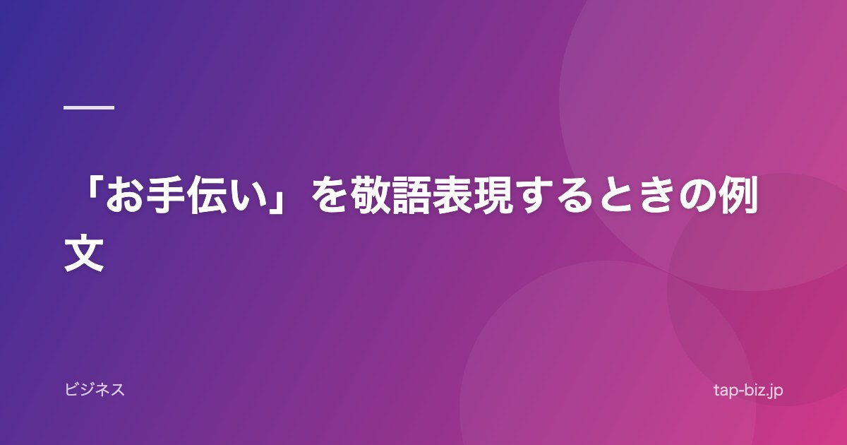 「お手伝い」を敬語表現するときの例文