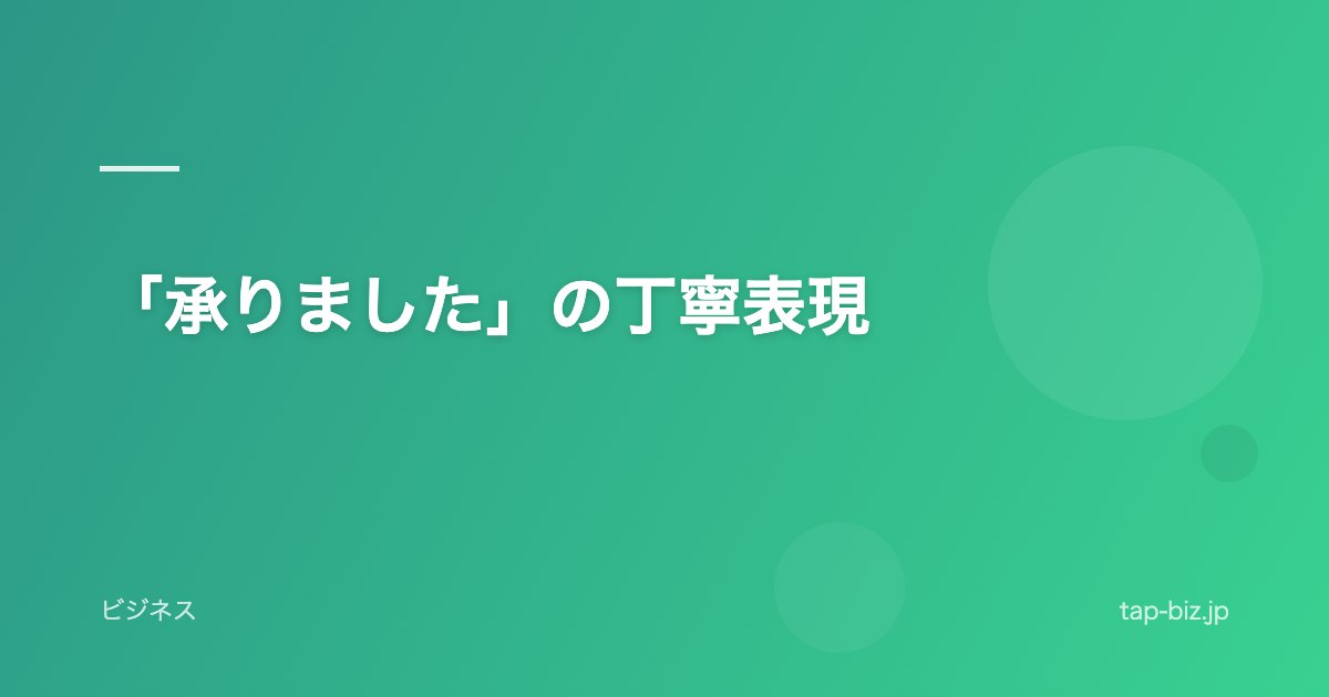 「承りました」の丁寧表現