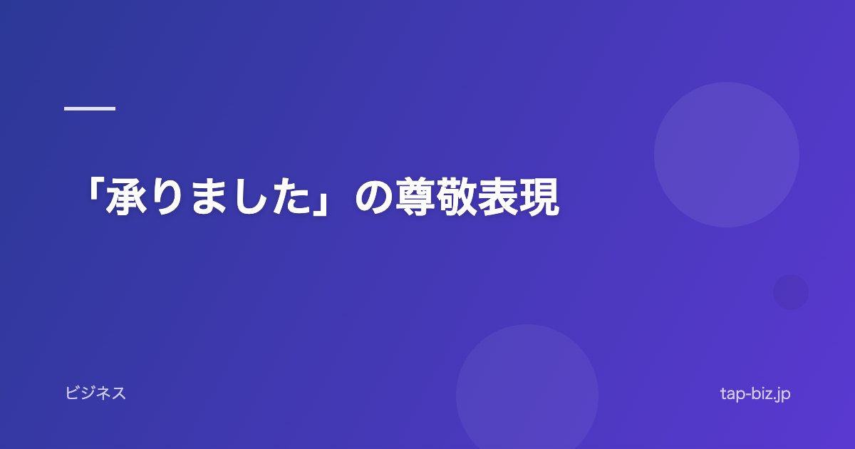 「承りました」の尊敬表現