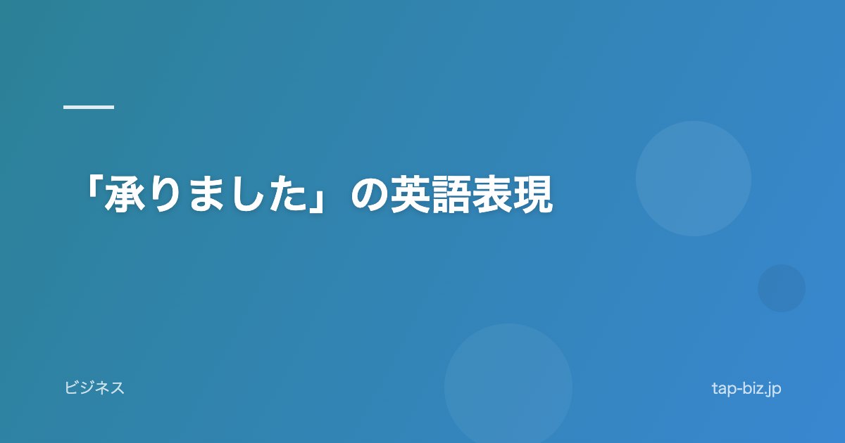 「承りました」の英語表現