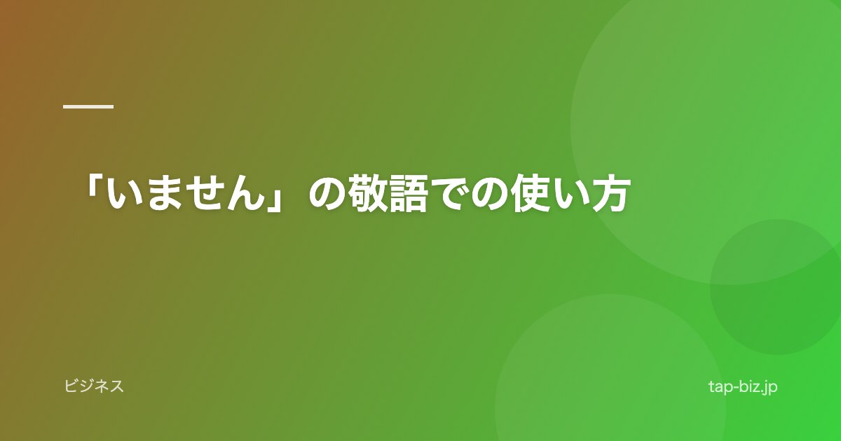 「いません」の敬語での使い方