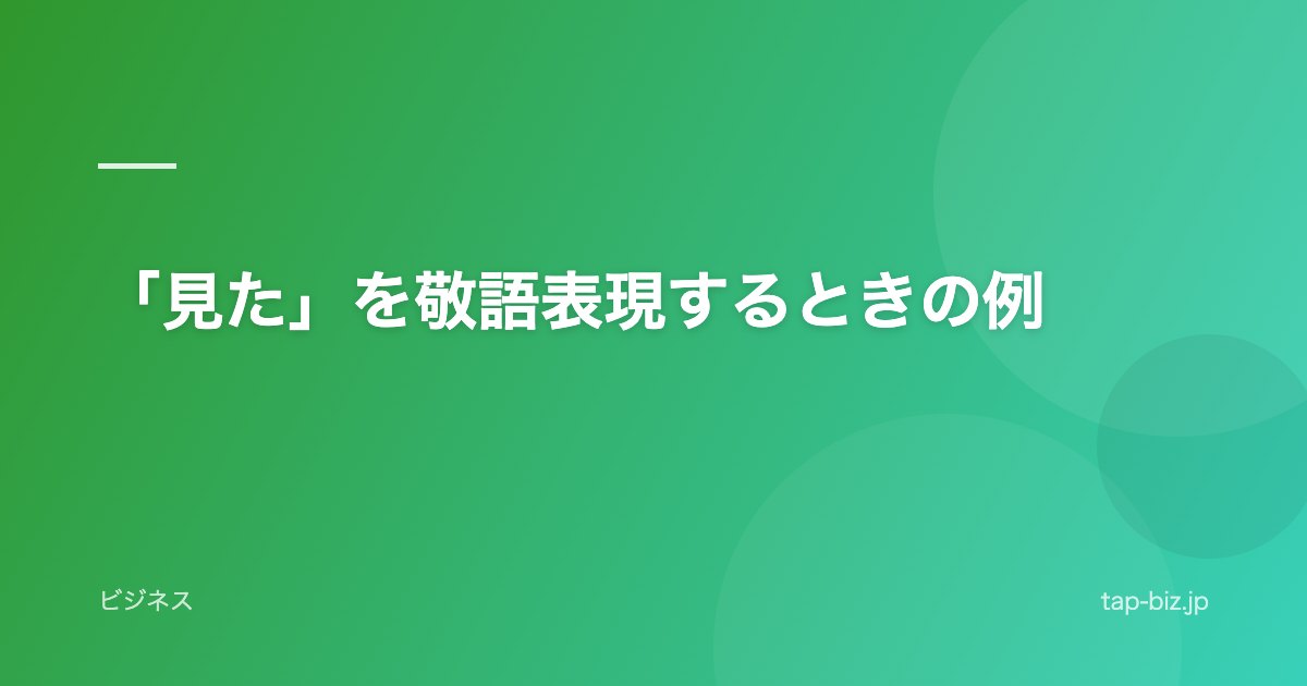 「見た」を敬語表現するときの例