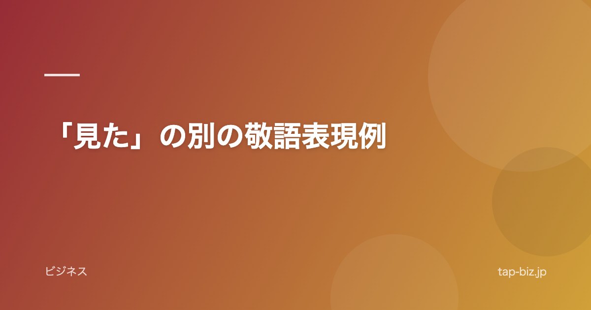 「見た」の別の敬語表現例