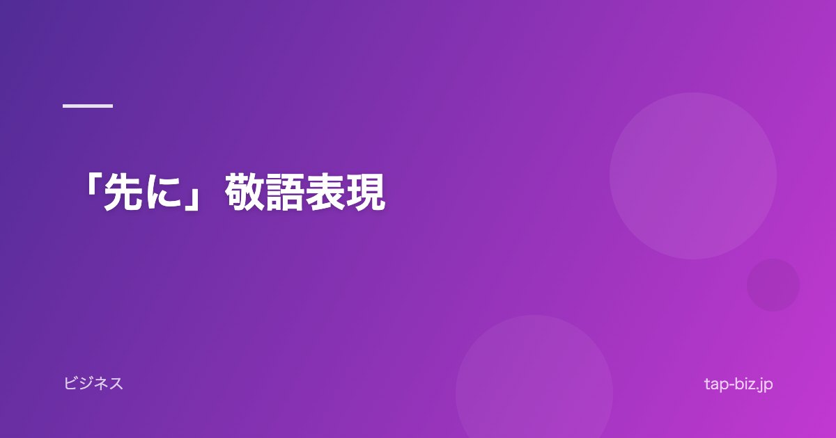「先に」敬語表現