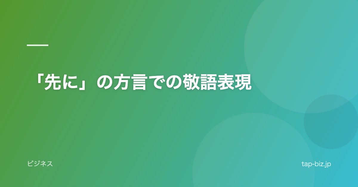 「先に」の方言での敬語表現