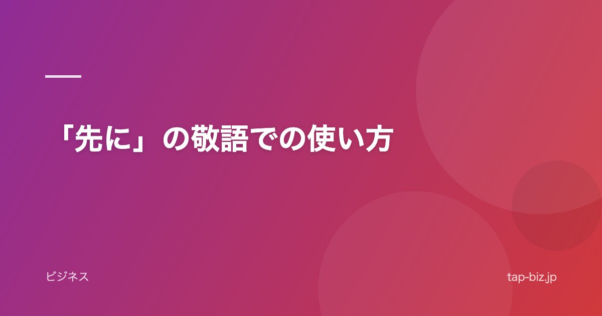 「先に」の敬語での使い方